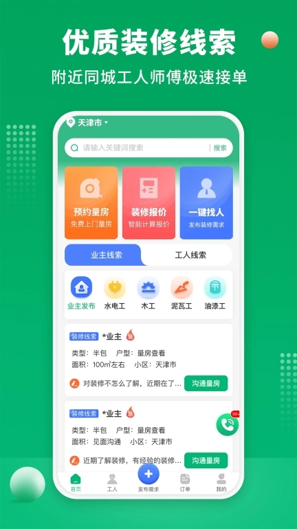 装修师傅接单-附近师傅工长接单