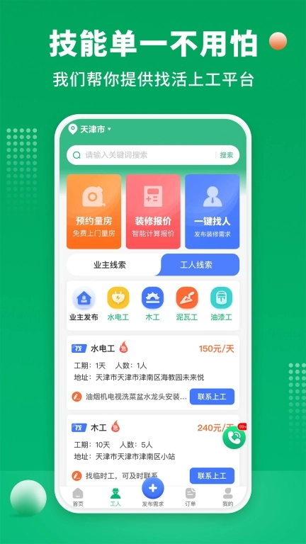 装修师傅接单-附近师傅工长接单