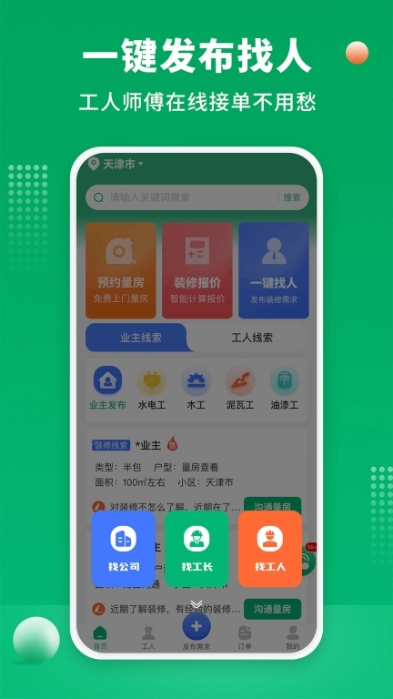 装修师傅接单-附近师傅工长接单