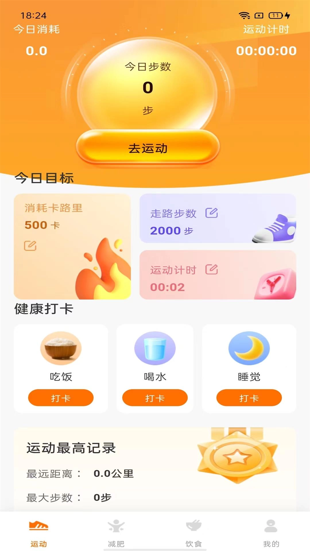 计步小伙伴-运动助手