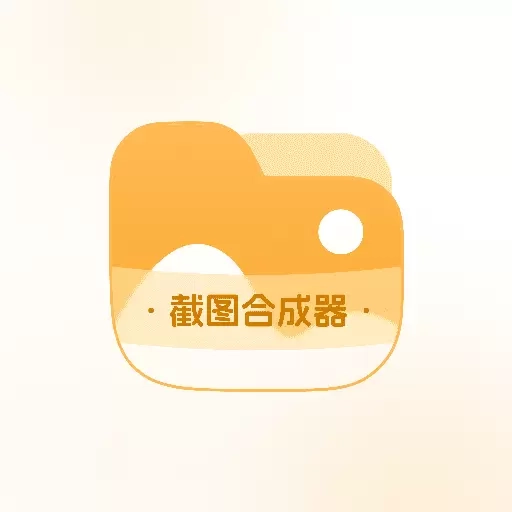 截图合成器