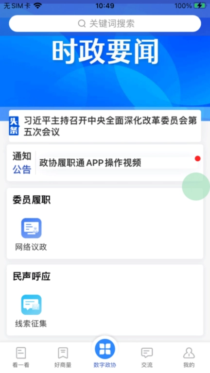 政协履职通