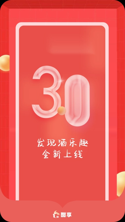 酣享