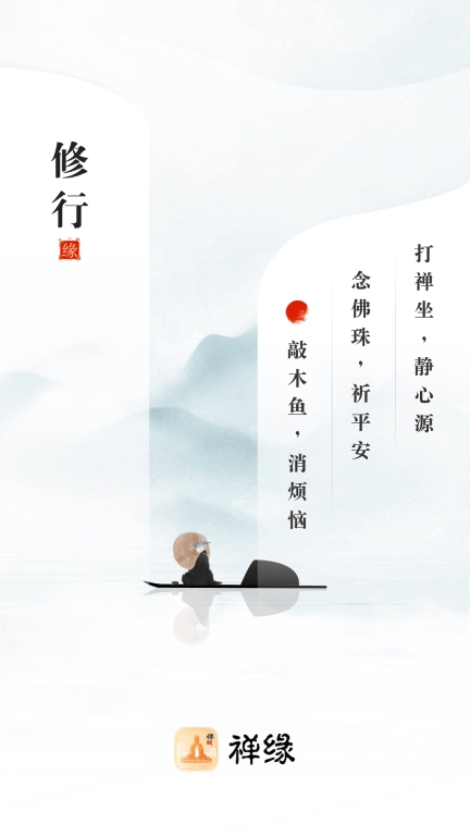 禅缘悟道