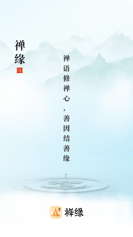 禅缘悟道
