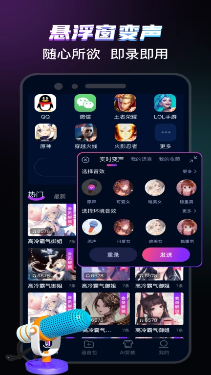 爱玩实时变声器-聊天游戏在线变声