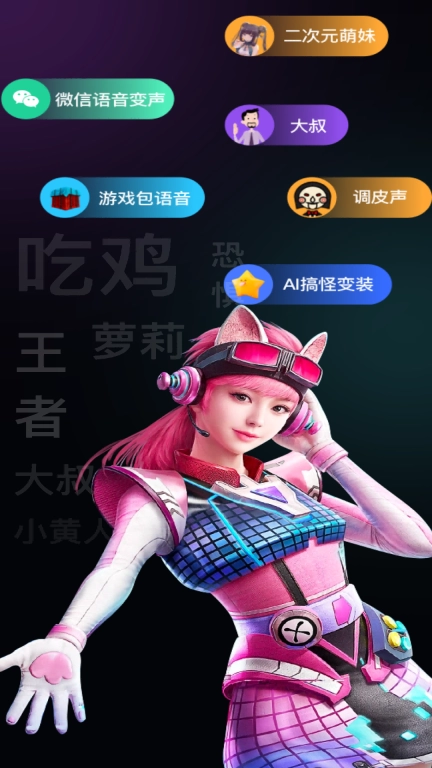 爱玩实时变声器-聊天游戏在线变声
