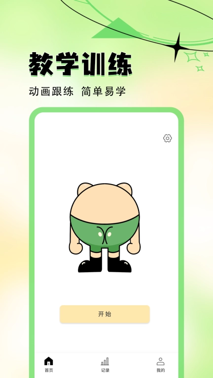 夹股助手-盆底肌训练极速版