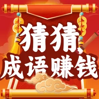 猜猜成语赚钱-猜成语领福利