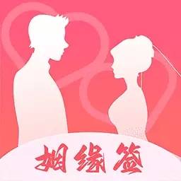 姻缘签-免费相亲找对象
