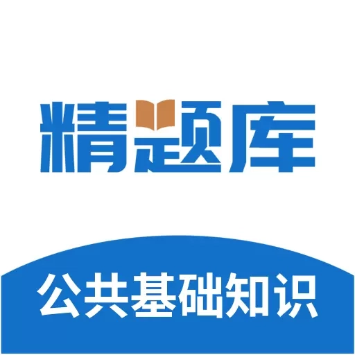 公共基础知识精题库-公考事业单位