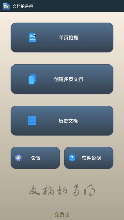 文档拍易得