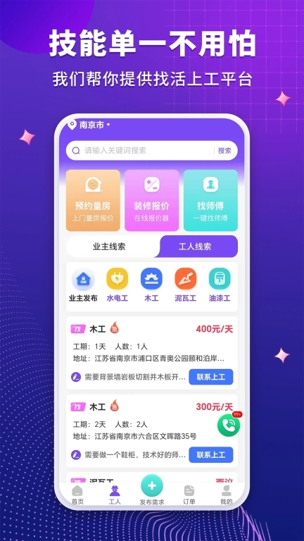 装修人-同城找装修工人师傅平台