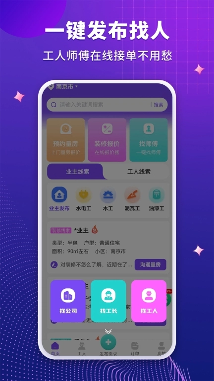 装修人-同城找装修工人师傅平台