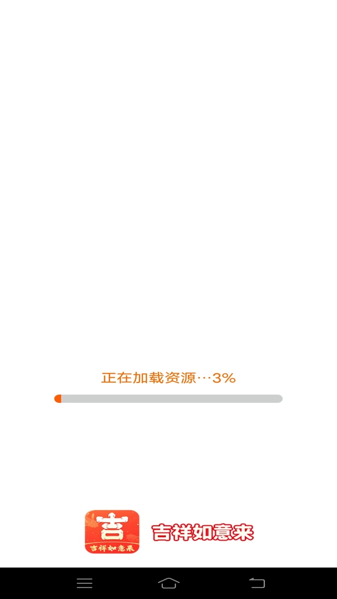 吉祥如意来