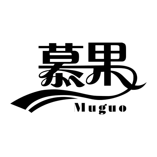 慕果