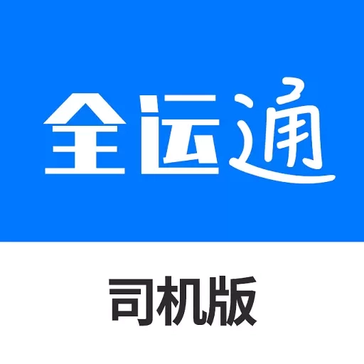 全运通司机版