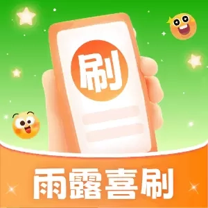 雨露喜刷