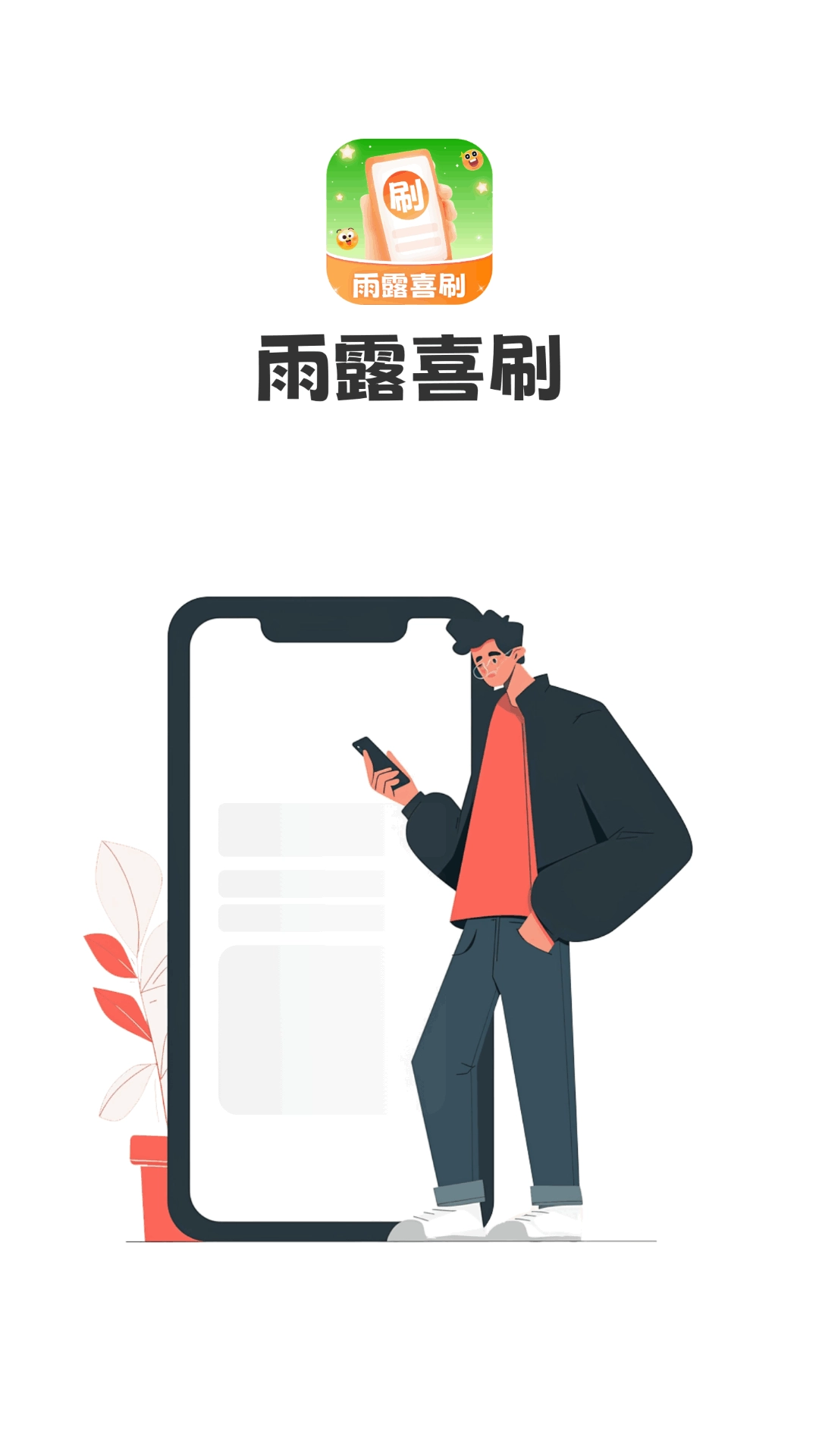 雨露喜刷