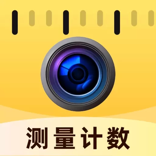 智能拍照计数王-手机一键扫描