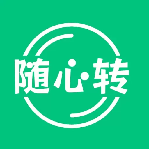 随心转