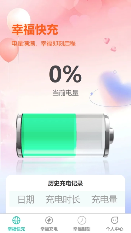 幸福快充