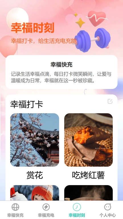 幸福快充
