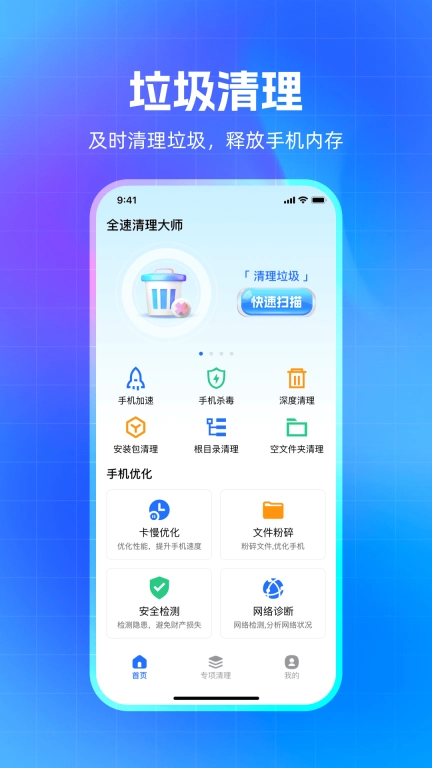 全速清理大师-一键清理