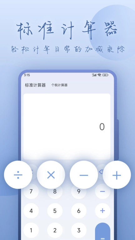 数字计算器