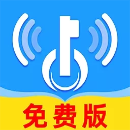 WiFi万能快连