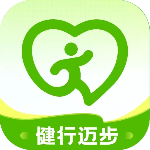 健行迈步