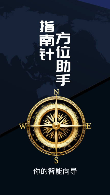 指南针方位助手