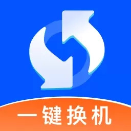 蚂蚁换机助手-一键换机