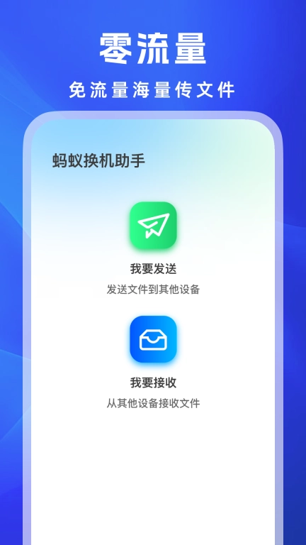 蚂蚁换机助手-一键换机