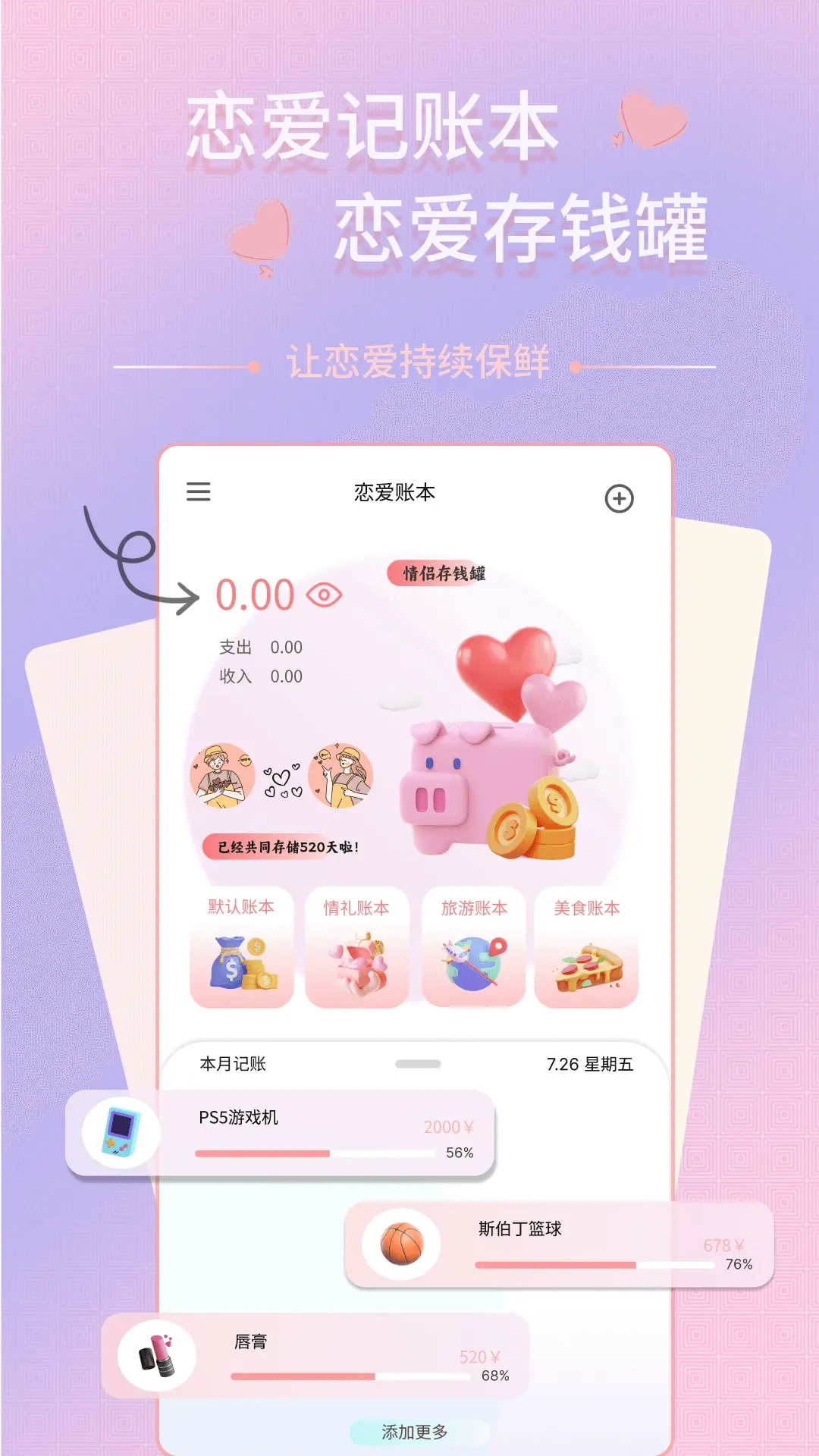 情侣记账本