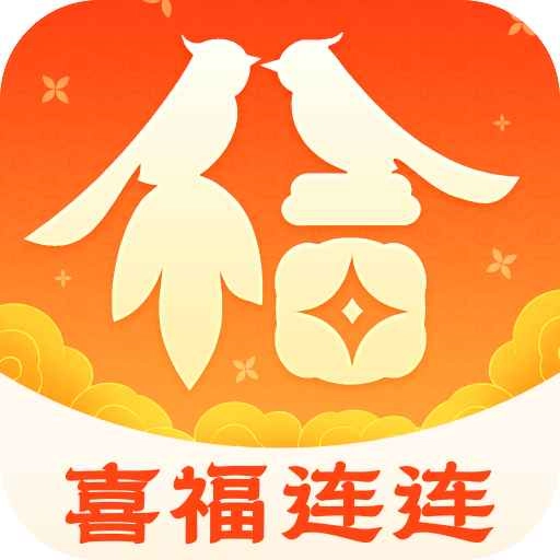 喜福连连