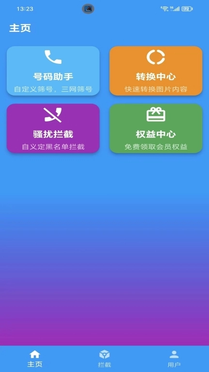 枫叶助手-骚扰拦截与智能扫描