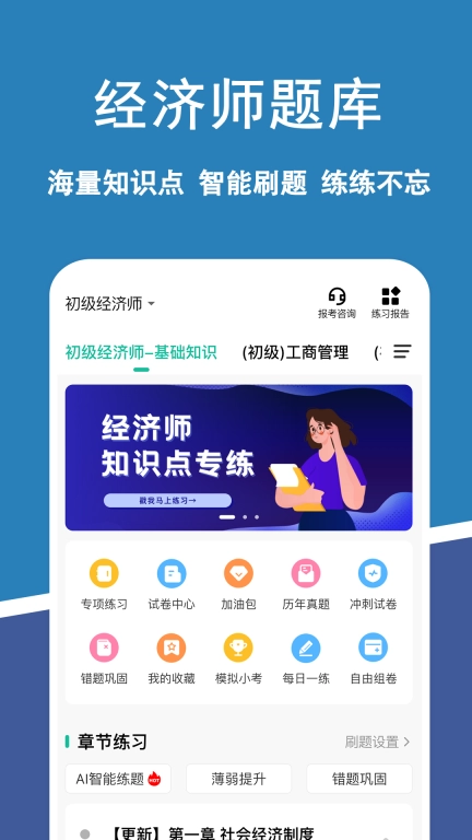 经济师练题狗-初级中级经济师考试