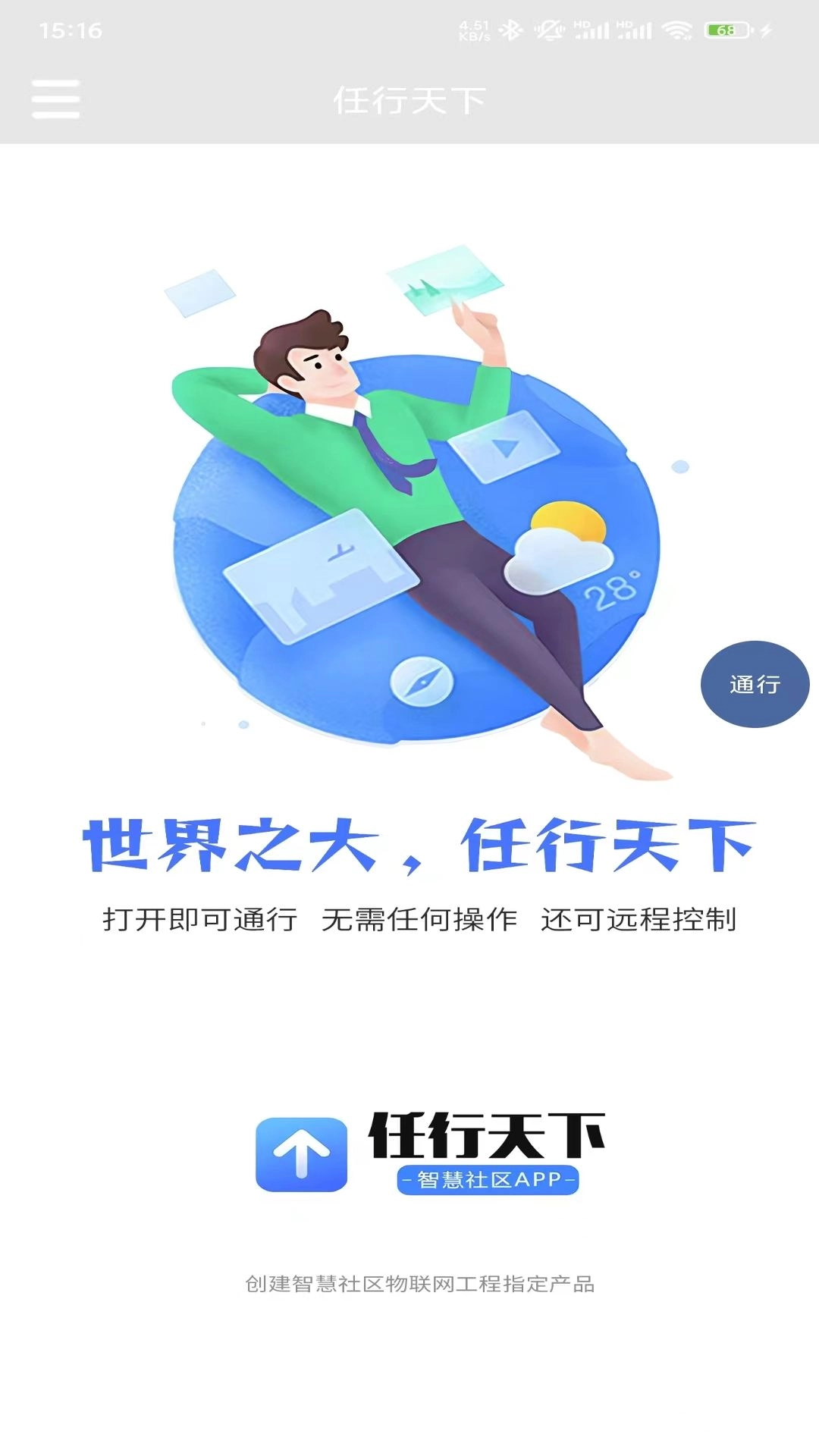 任行天下
