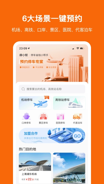 停小帮-机场高铁站停车省钱小帮手