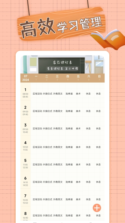 番茄课程表