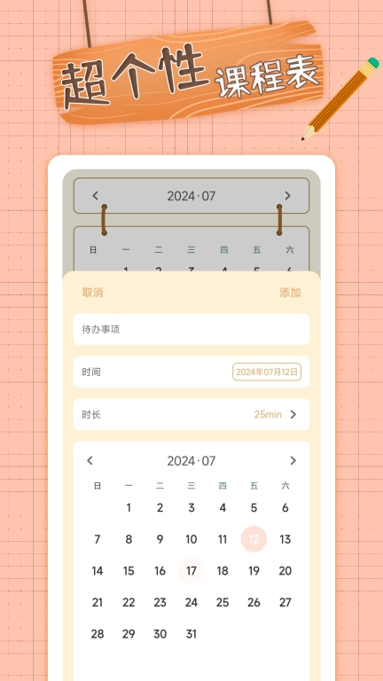 番茄课程表
