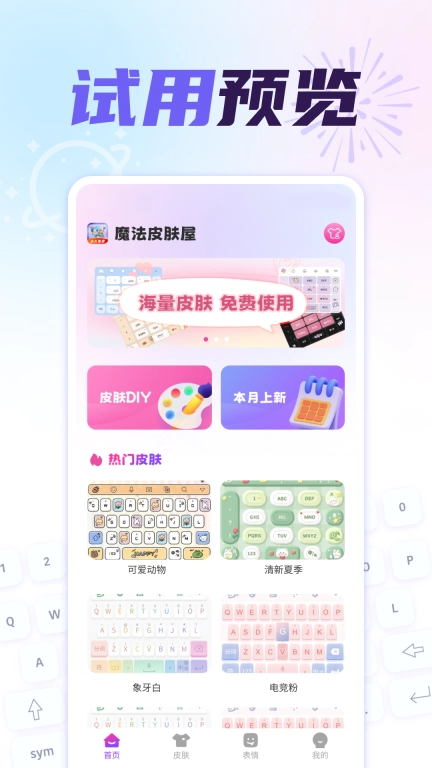 免费键盘皮肤秀秀