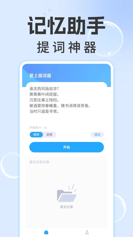 爱上提词器