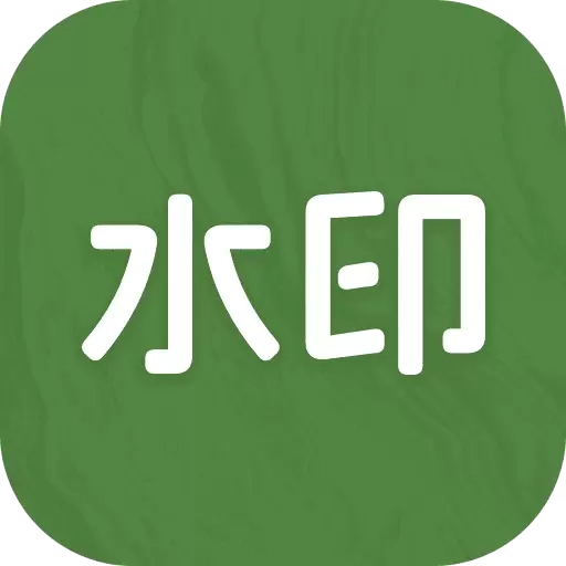 截图水印大师