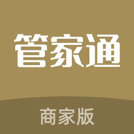 管家通商家
