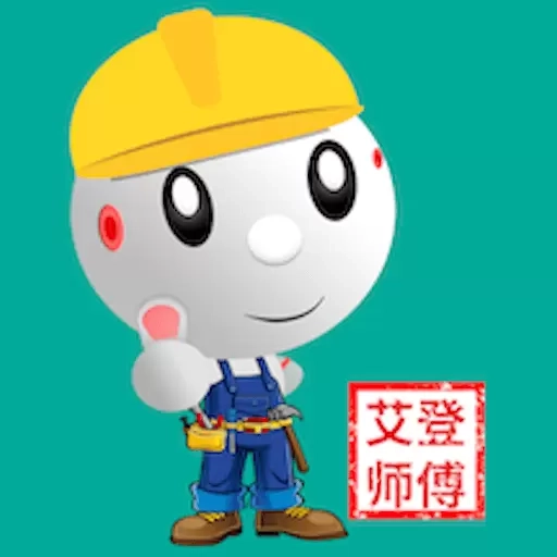 艾登师傅
