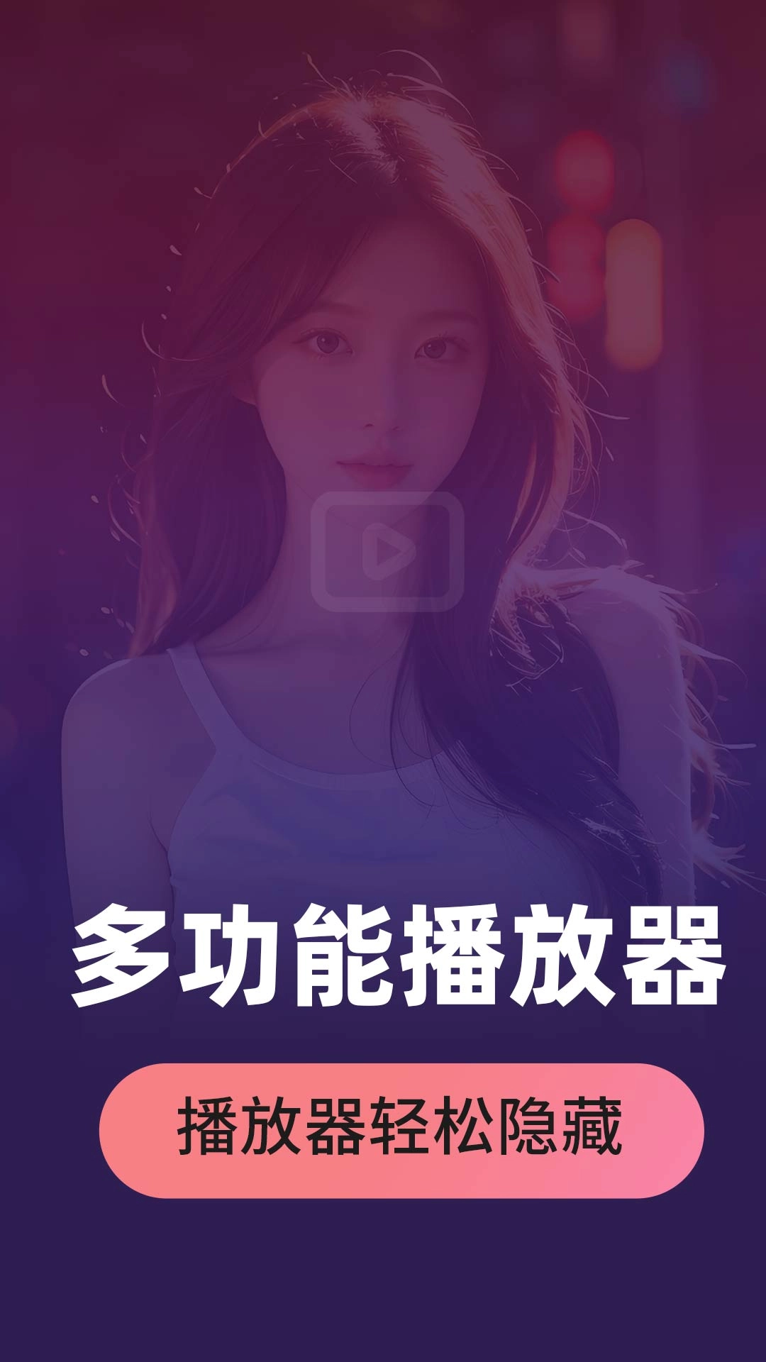 私人视听播放器