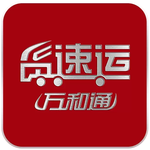 货速运司机