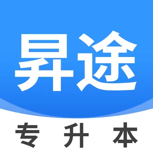 昇途专升本